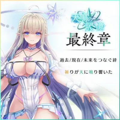 長編ストーリーイベント「天鳴の記憶」最終章、ついに公開!