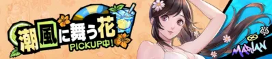 美波・ビーチフラワー ピックアップバナー