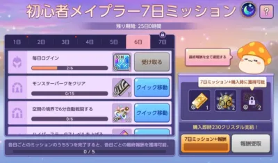 初心者7日ミッション