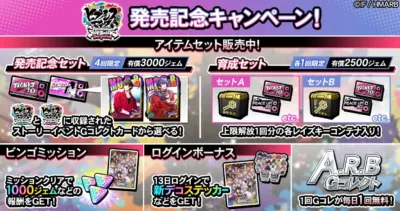 発売記念キャンペーン