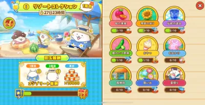 リゾートコレクション進捗画面