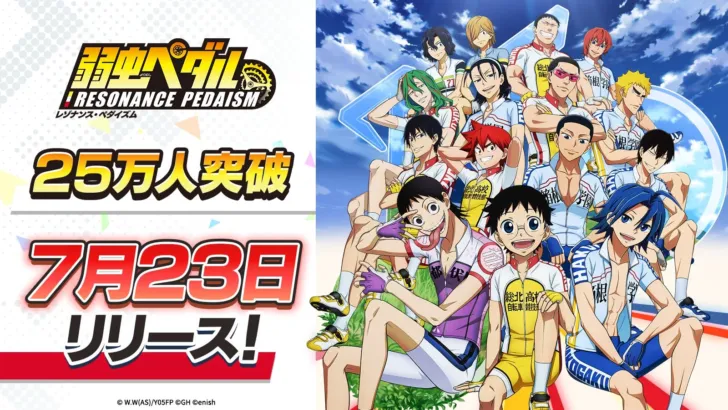 新作アプリ『弱虫ペダル レゾナンス・ペダイズム』事前登録25万人突破!推しキャラ等身大パネルをゲットするチャンス!