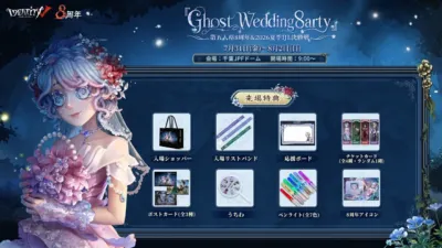 Ghost Wedding 8arty 来場特典