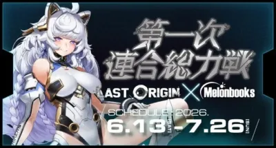 『ラストオリジン』×メロンブックス 第一次連合総力戦