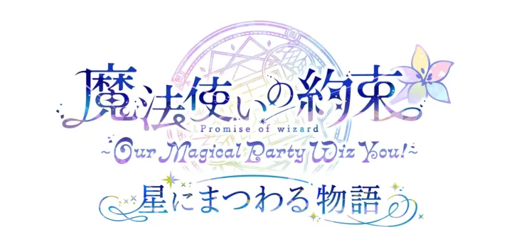 『魔法使いの約束』スペシャルイベント「Our Magical Party Wiz You!～ 星にまつわる物語」本公演の配信が決定！全国どこからでも魔法使いとの特別な時間を！