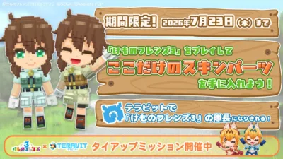 ゲーム、コラボレーション、期間限定、けものフレンズ、テラビット、スキンパーツ、プロモーション、ピクセルアート、イベント、キャラクター