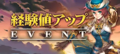 経験値アップ EVENT