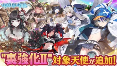 裏強化Ⅱ対象天使が追加！