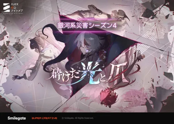 『カオスゼロナイトメア』「銀河系災害」シーズン4「砕けた光と爪」開幕!新キャラ「ヒルデ」&新システム「お出かけ服」で推し活がさらに楽しく!