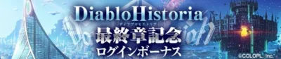 Diablo Historia最終章記念ログインボーナス