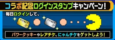 コラボ記念ログインスタンプキャンペーン!