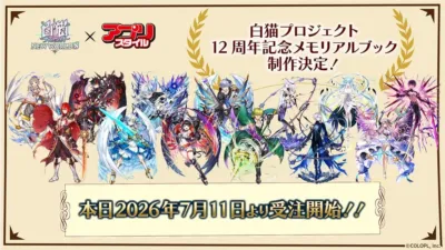 白猫プロジェクト 12周年記念メモリアルブック