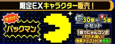 限定EXキャラクター販売!