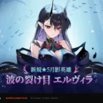『エピックセブン』に新規月影英雄「波の裂け目 エルヴィラ」が参戦！夏シーズンの物語を彩る影のエルフの魅力に迫る！