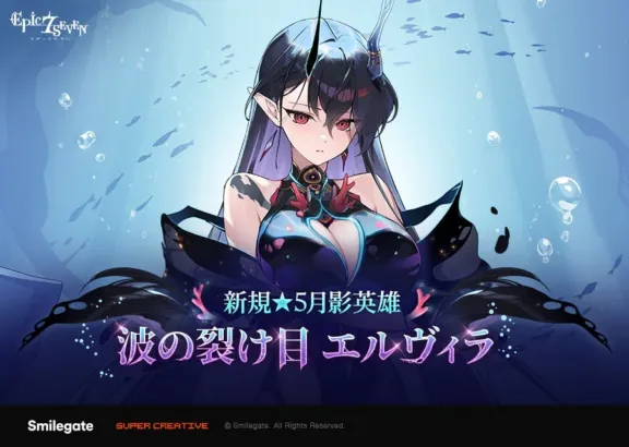 『エピックセブン』に新規月影英雄「波の裂け目 エルヴィラ」が参戦!夏シーズンの物語を彩る影のエルフの魅力に迫る!