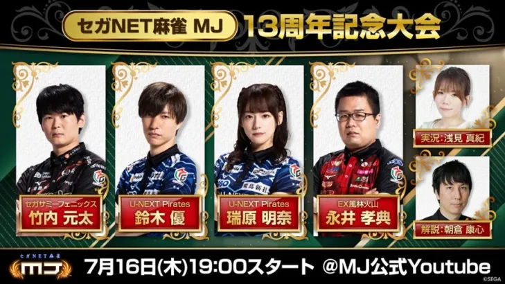 『セガNET麻雀 MJ』13周年記念！豪華Mリーガー集結の熱戦生配信＆推しプロ応援キャンペーンで盛り上がろう！
