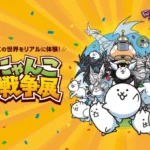全世界1億1111万DL突破！『にゃんこ大戦争』の魅力が詰まった特別展「みんなで出撃！にゃんこ大戦争展」が阪神梅田本店で開催決定！
