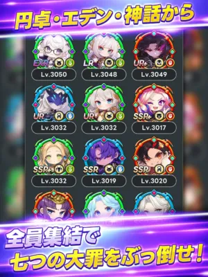 複数のアニメ風キャラクターが並んだゲームの画面です。キャラクターにはランクとレベルが表示されており、「円卓・エデン・神話から」のキャラクターたちが「全員集結で七つの大罪をぶっ倒せ！」というキャッチコピーと共に紹介されています。