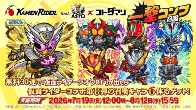 仮面ライダーコラボ第8弾 一撃コンプ召喚