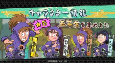 キャラクター情報 五年生を集めよう!