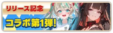 リリース記念のコラボレーション第1弾を告知するバナー画像です。金髪と黒髪の二人のアニメ風のキャラクターが描かれており、明るく楽しげな雰囲気を伝えています。