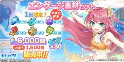 エンゲージ素材セット