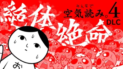 絶体絶命編