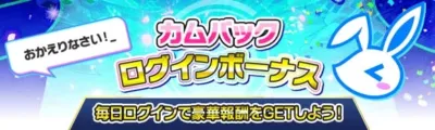 カムバックログインボーナス