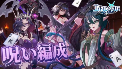 呪い編成