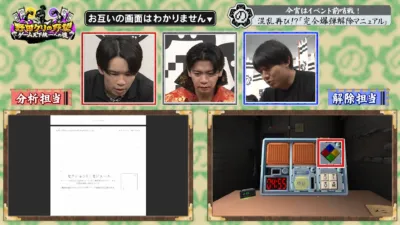 「完全爆弾解除マニュアル」に挑戦する出演者たち
