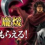 『キングダム 覇道』に新SSR武将「龐煖」が堂々参戦！豪華キャンペーンで推し活を応援！