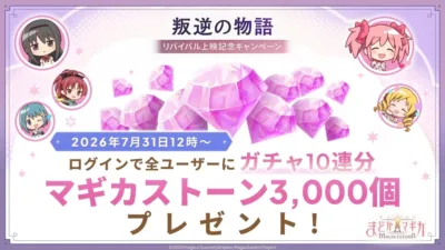 「叛逆の物語」リバイバル上映を記念したキャンペーンの告知画像です。2026年7月31日12時より、ログインで全ユーザーにガチャ10連分のマギカストーン3,000個がプレゼントされることを告知しています。まどか☆マギカのキャラクターたちがちびキャラで描かれています。