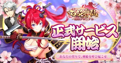 百花繚乱 剣姫クロニクル 正式サービス開始