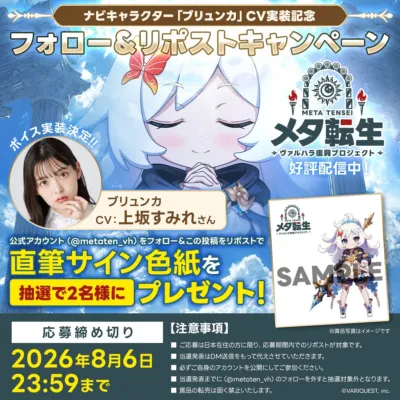 ゲーム「メタ転生」のナビキャラクター「ブリュンカ」のCV実装を記念したフォロー&リポストキャンペーンです。声優の上坂すみれさん直筆サイン色紙が抽選で2名に当たります。応募締め切りは2026年8月6日です。
