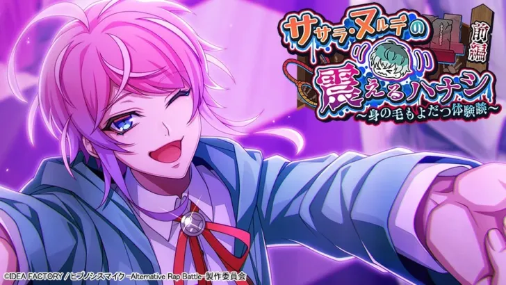 『ヒプノシスマイク -ARB-』身の毛もよだつ新イベント開催！豪華報酬＆キャンペーンで推し活がさらに熱く！