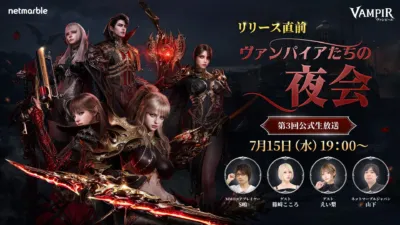 ヴァンピール 公式生放送