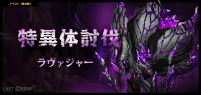 総力戦新シーズン「ラヴァジャー」