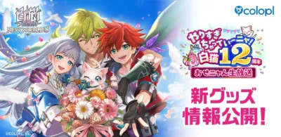 白猫プロジェクト NEW WORLD'S 12周年記念生放送 新グッズ情報公開