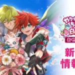 『白猫プロジェクト NEW WORLD’S』12周年記念！生放送で発表された新作グッズが続々登場、推し活がさらに盛り上がる！