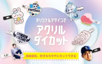 ダイカット加工対応