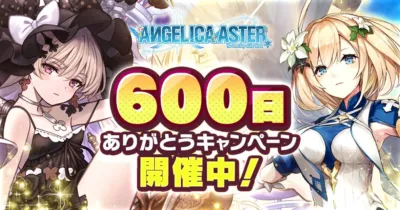 ANGELICA ASTER 600日 ありがとうキャンペーン