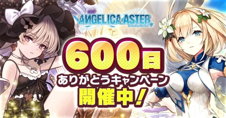『ANGELICA ASTER』600日ありがとう！新アルケミスト「セヴン」＆「裏強化Ⅱ」で推しを最強に育成！豪華キャンペーンでジュエルGETのチャンス！