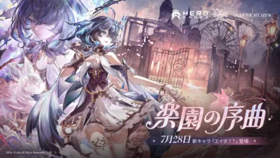 DUET NIGHT ABYSS 新キャラ「エイダ??」登場