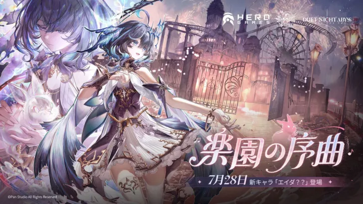 『デュエットナイトアビス』大型アップデート「楽園の序曲」で新キャラ「エイダ（？？）」登場！夏と雪の新作スキン＆イベントも満載！