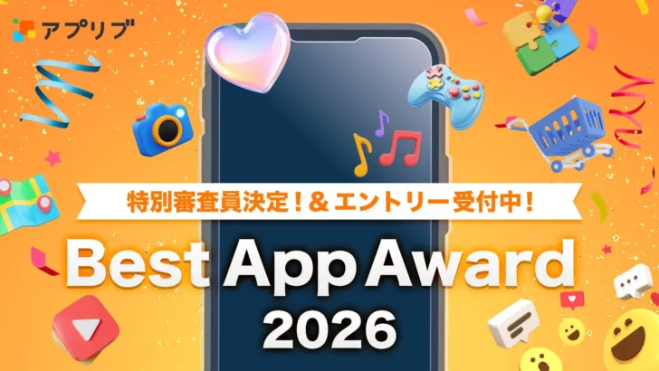 「アプリブ Best App Award 2026」特別審査員が決定！未来の推しアプリを見つける祭典、エントリー受付中！