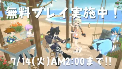 無料プレイ実施中！