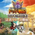 「ドット戦記」ついに配信開始！事前登録10万人突破で豪華報酬ゲットのチャンス！