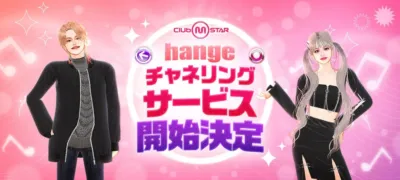 hange版クラブ・エム・スター サービス開始決定