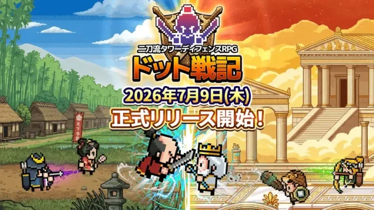 平成レトロがアツい！新作タワーディフェンスRPG『ドット戦記』本日配信開始！事前登録10万人突破で豪華報酬をゲットしよう！