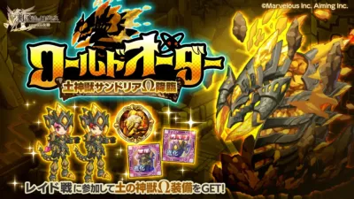 「ワールドオーダー 土神獣サンドリアΩ降臨」開催中！
